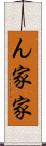 ん家 Scroll