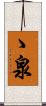 ゝ泉 Scroll