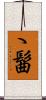 ゝ髷 Scroll