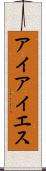 アイアイエス Scroll