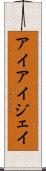 アイアイジェイ Scroll