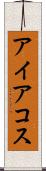 アイアコス Scroll