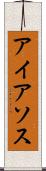 アイアソス Scroll