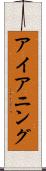 アイアニング Scroll