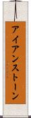 アイアンストーン Scroll