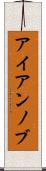 アイアンノブ Scroll