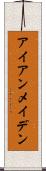 アイアン・メイデン Scroll