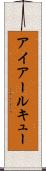 アイアールキュー Scroll