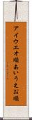 アイウエオ順 Scroll