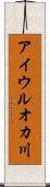 アイウルオカ川 Scroll