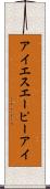 アイエスエーピーアイ Scroll