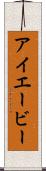 アイエービー Scroll