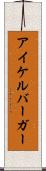 アイケルバーガー Scroll