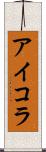 アイコラ Scroll