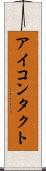 アイ・コンタクト Scroll