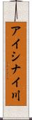 アイシナイ川 Scroll