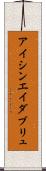 アイシンエイダブリュ Scroll