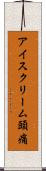 アイスクリーム頭痛 Scroll