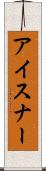アイスナー Scroll