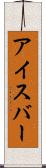 アイスバー Scroll