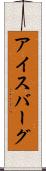 アイスバーグ Scroll