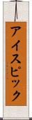 アイスピック Scroll
