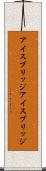 アイスブリッジ Scroll