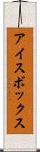 アイスボックス Scroll