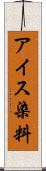 アイス染料 Scroll