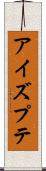 アイズプテ Scroll