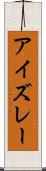 アイズレー Scroll