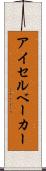 アイセルベーカー Scroll