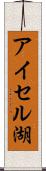 アイセル湖 Scroll