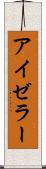 アイゼラー Scroll