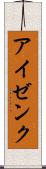 アイゼンク Scroll