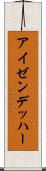 アイゼンデッハー Scroll