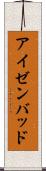 アイゼンバッド Scroll
