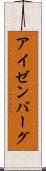アイゼンバーグ Scroll
