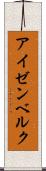 アイゼンベルク Scroll