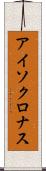 アイソクロナス Scroll