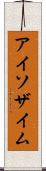 アイソザイム Scroll