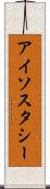 アイソスタシー Scroll