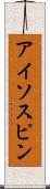 アイソスピン Scroll