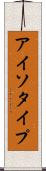 アイソタイプ Scroll