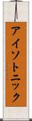 アイソトニック Scroll