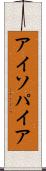 アイソパイア Scroll