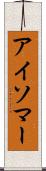アイソマー Scroll