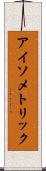 アイソメトリック Scroll