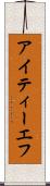 アイティーエフ Scroll