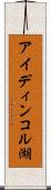 アイディンコル湖 Scroll